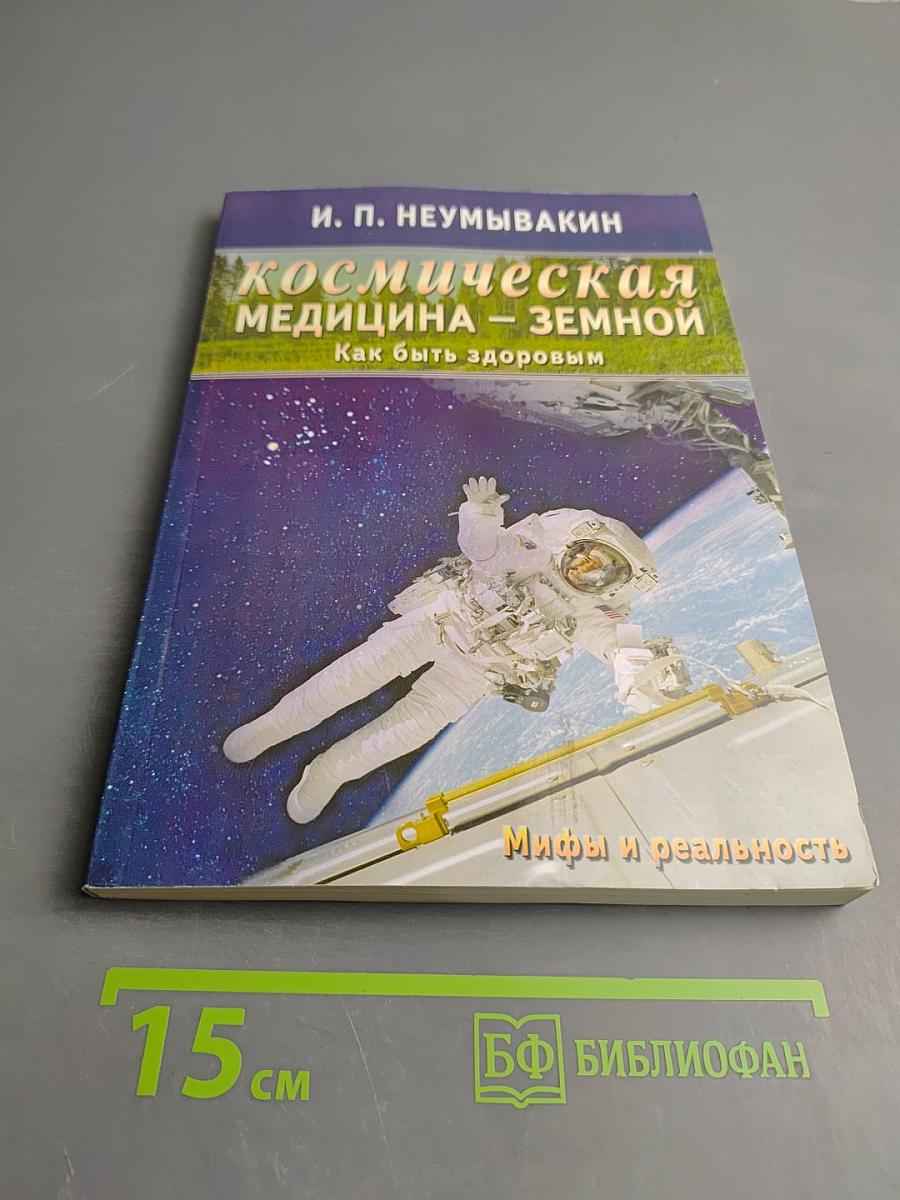 Космическая медицина – земной. Как быть здоровым