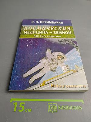 Космическая медицина – земной. Как быть здоровым