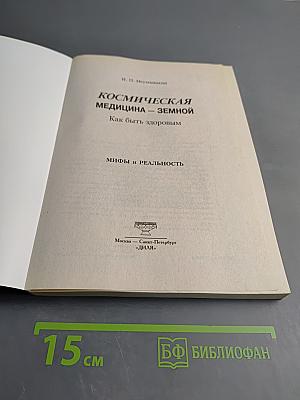 Космическая медицина – земной. Как быть здоровым