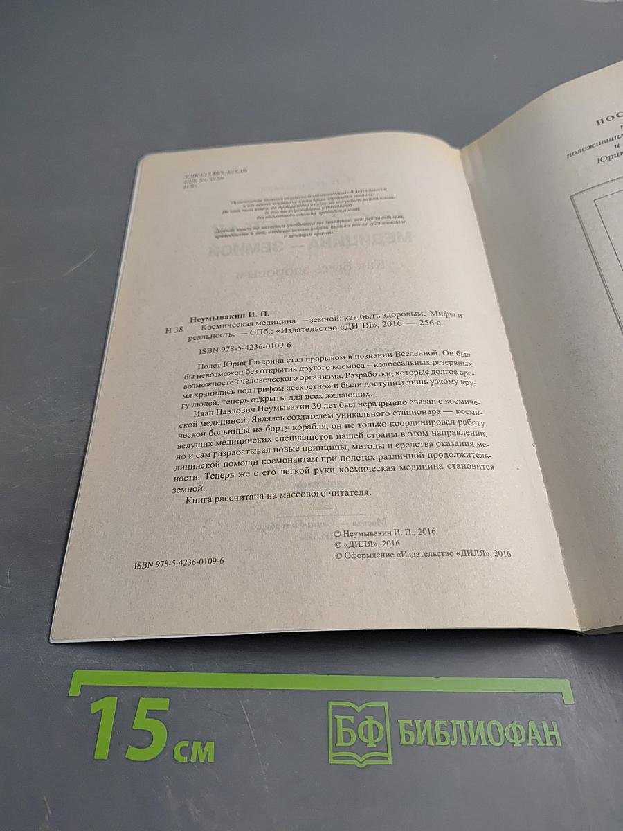 Космическая медицина – земной. Как быть здоровым