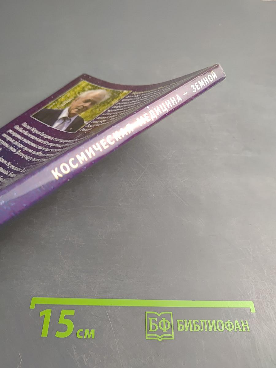 Космическая медицина – земной. Как быть здоровым