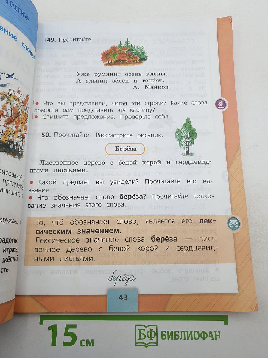 Русский язык. 2 класс. Часть 1