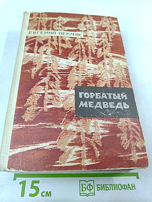 Горбатый медведь