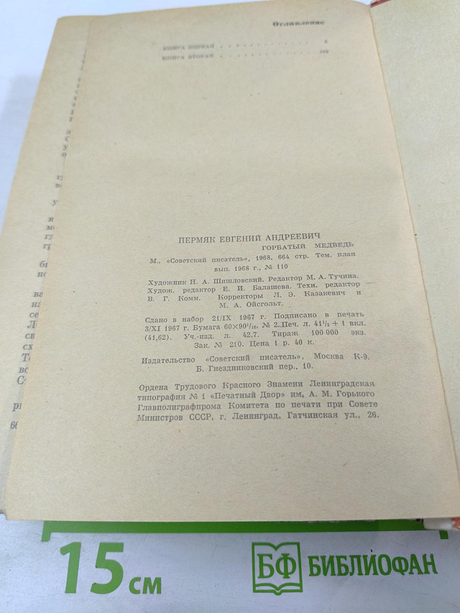 Горбатый медведь