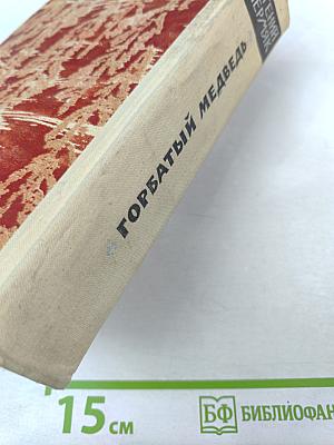 Горбатый медведь