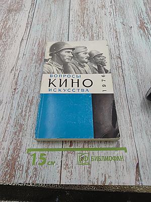 Вопросы киноискусства