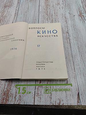 Вопросы киноискусства