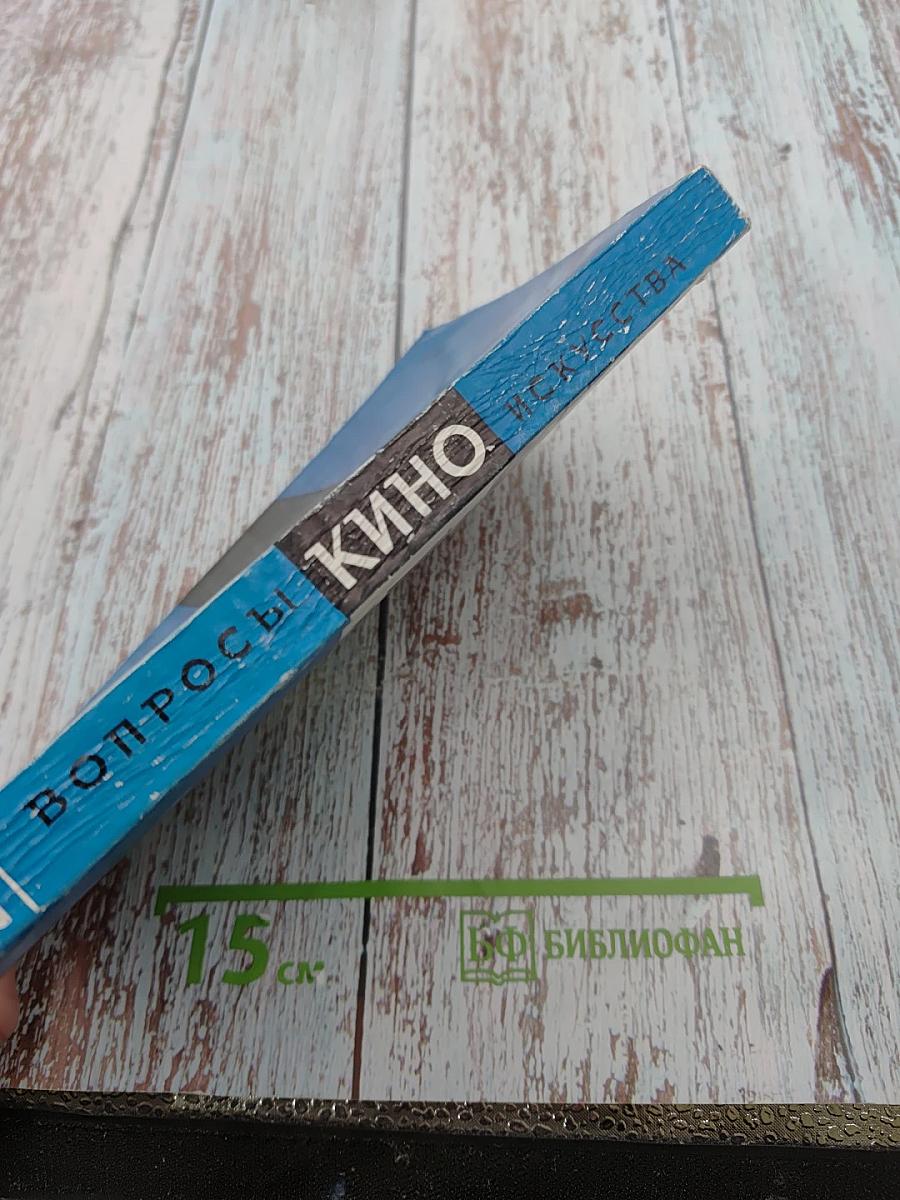 Вопросы киноискусства