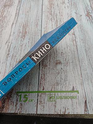 Вопросы киноискусства