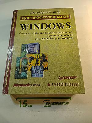 Windows для профессионалов: Создание эффективных Win32-приложений с учетом специфики 64-разрядной версии Windows