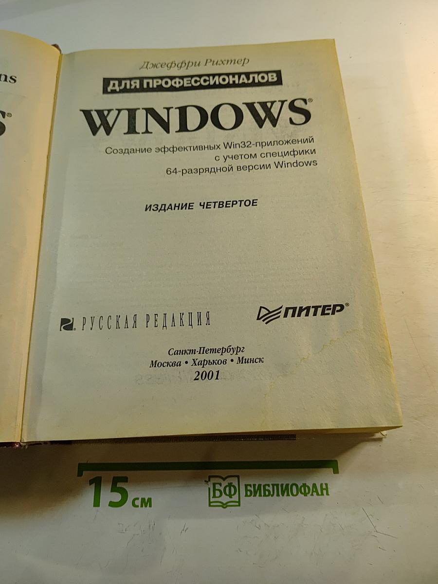 Windows для профессионалов: Создание эффективных Win32-приложений с учетом специфики 64-разрядной версии Windows