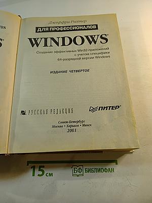 Windows для профессионалов: Создание эффективных Win32-приложений с учетом специфики 64-разрядной версии Windows
