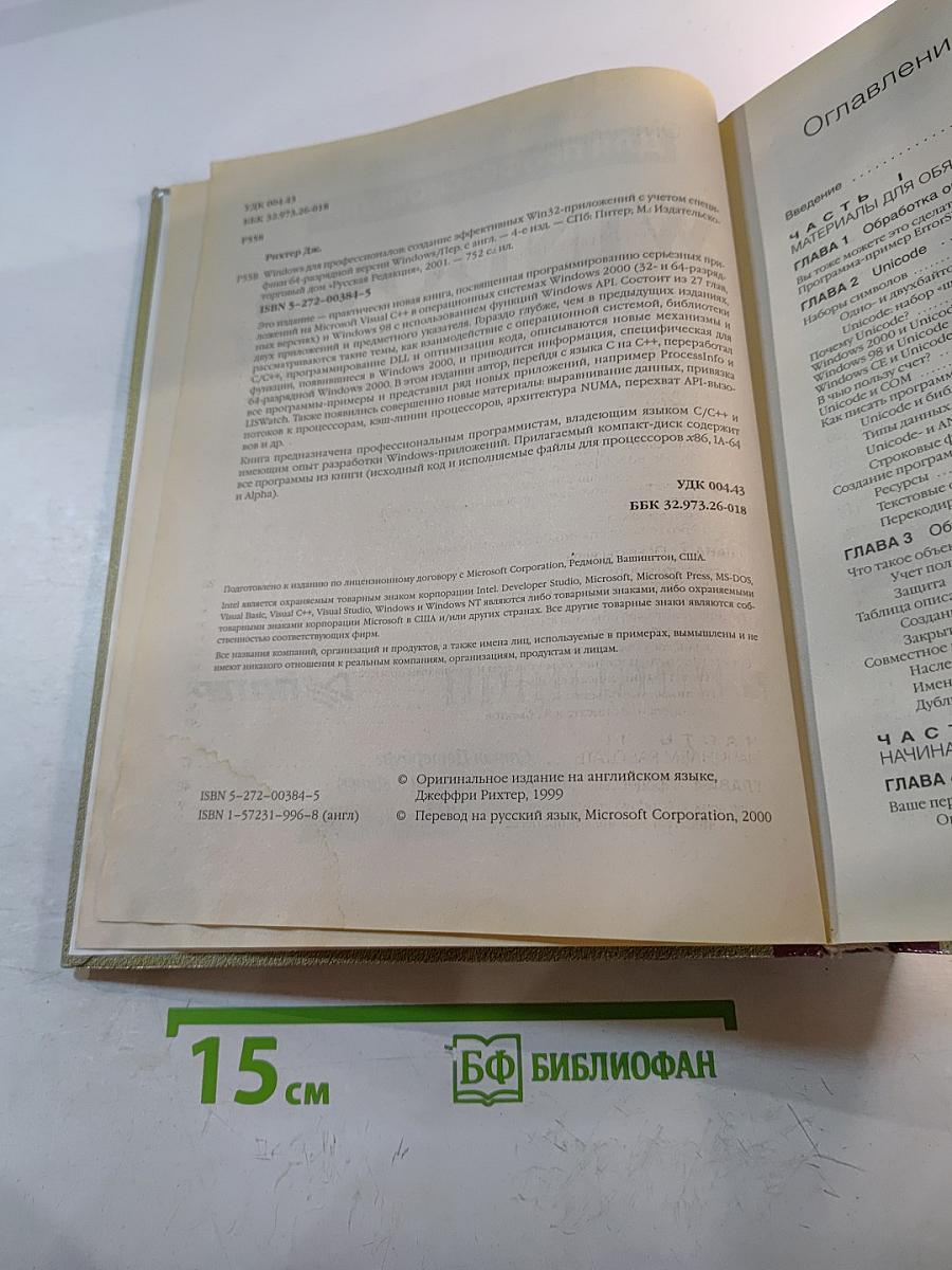 Windows для профессионалов: Создание эффективных Win32-приложений с учетом специфики 64-разрядной версии Windows
