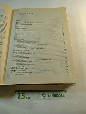 Windows для профессионалов: Создание эффективных Win32-приложений с учетом специфики 64-разрядной версии Windows