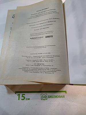 Windows для профессионалов: Создание эффективных Win32-приложений с учетом специфики 64-разрядной версии Windows