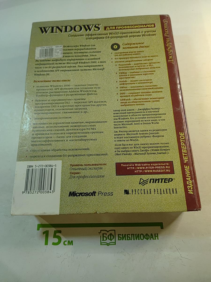 Windows для профессионалов: Создание эффективных Win32-приложений с учетом специфики 64-разрядной версии Windows