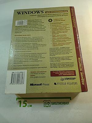 Windows для профессионалов: Создание эффективных Win32-приложений с учетом специфики 64-разрядной версии Windows