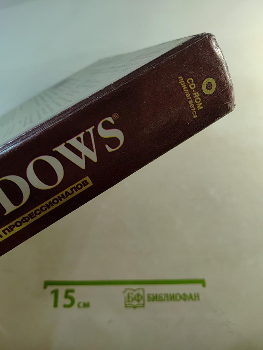 Windows для профессионалов: Создание эффективных Win32-приложений с учетом специфики 64-разрядной версии Windows