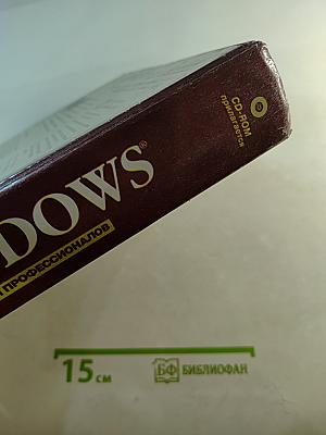 Windows для профессионалов: Создание эффективных Win32-приложений с учетом специфики 64-разрядной версии Windows