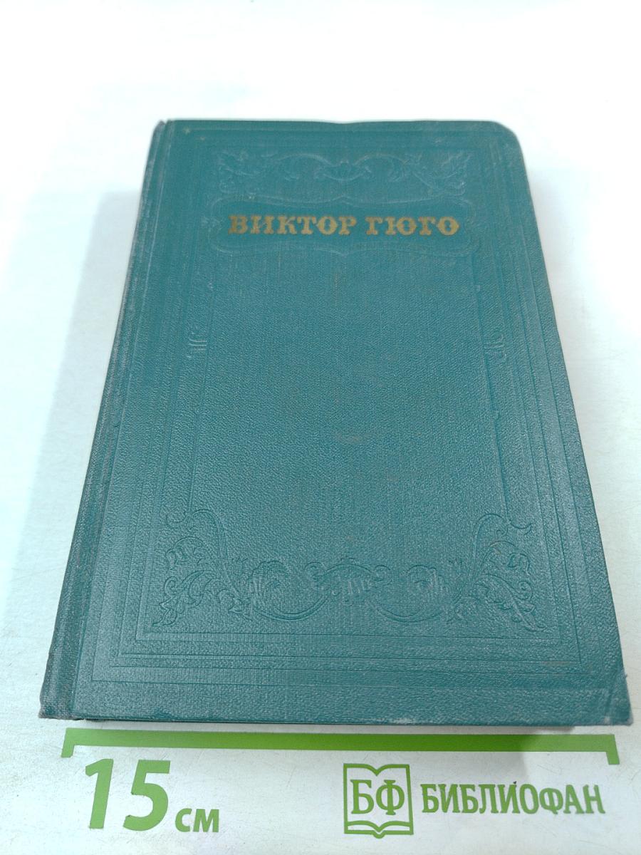 Отверженные. Части третья и четвертая