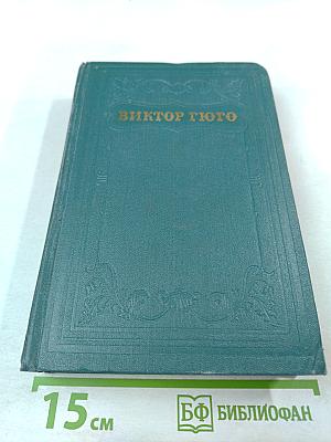 Отверженные. Части третья и четвертая