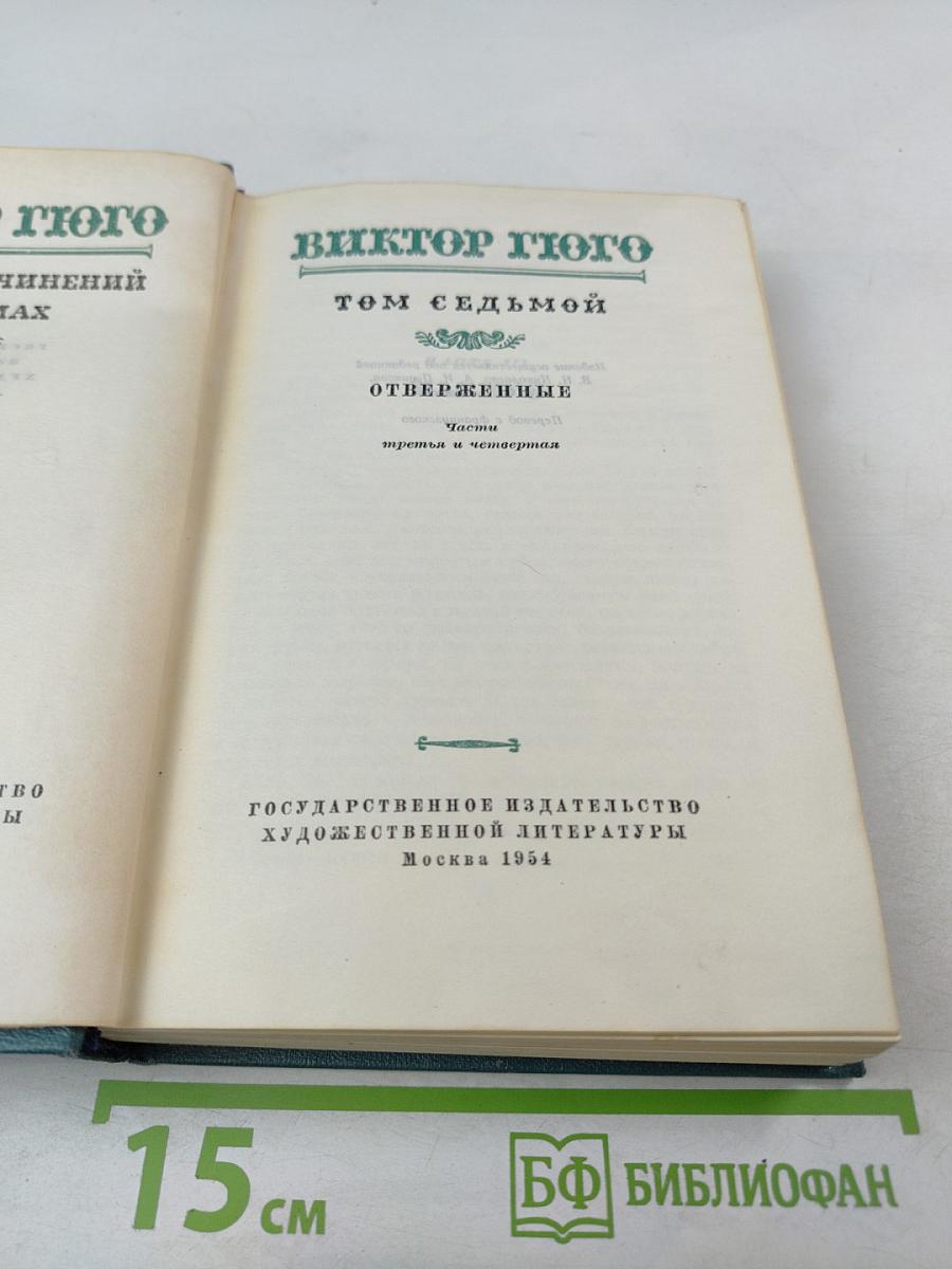 Отверженные. Части третья и четвертая