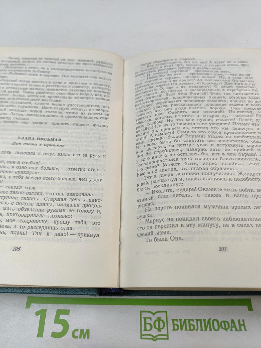 Отверженные. Части третья и четвертая