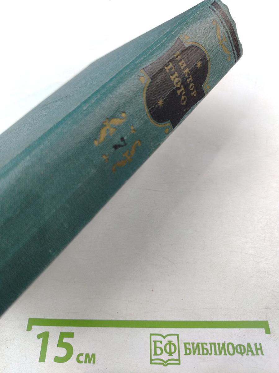 Отверженные. Части третья и четвертая