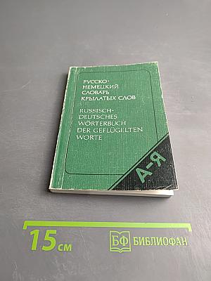 Русско-немецкий словарь крылатых слов