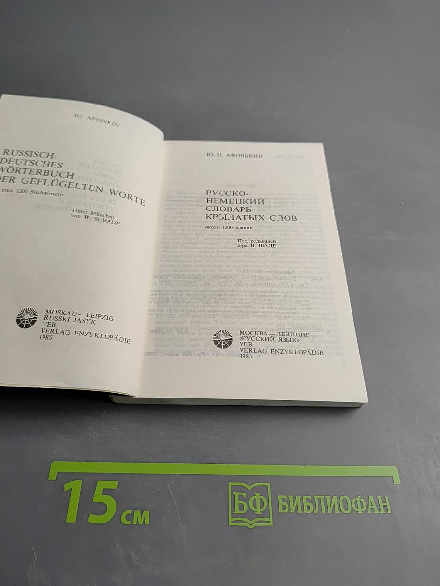 Русско-немецкий словарь крылатых слов