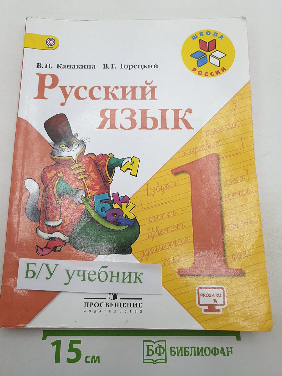 Русский язык. 1 класс