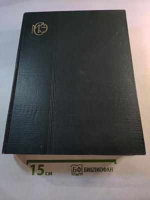 Малая Советская Энциклопедия. Том 1: А - Буковина