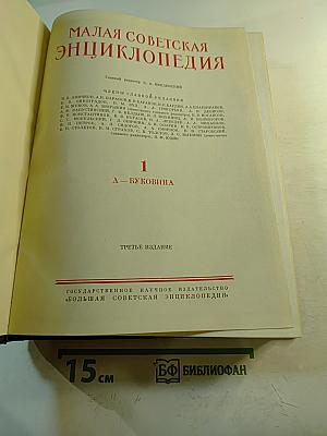 Малая Советская Энциклопедия. Том 1: А - Буковина