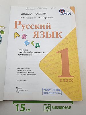 Русский язык. 1 класс