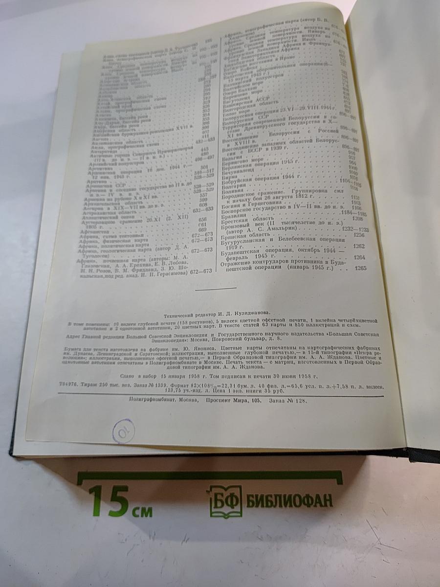 Малая Советская Энциклопедия. Том 1: А - Буковина