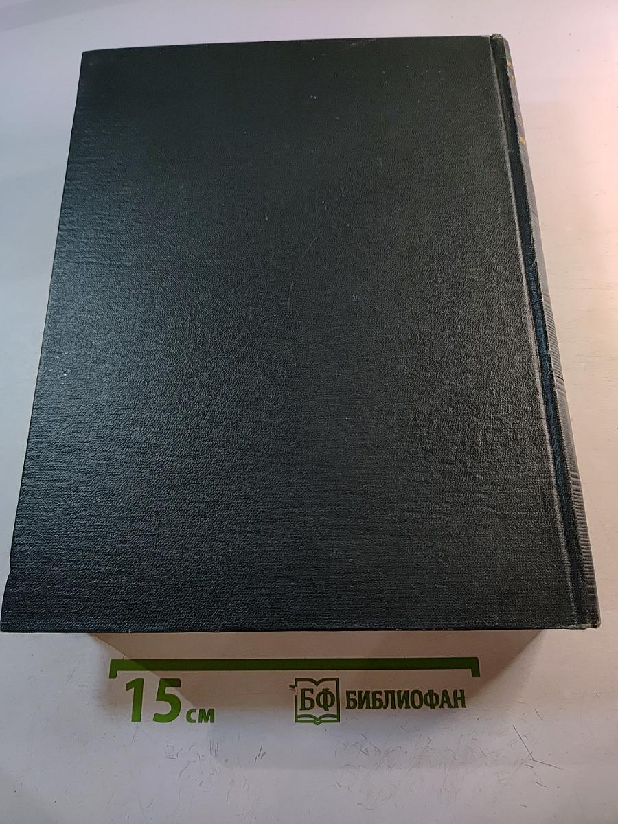 Малая Советская Энциклопедия. Том 1: А - Буковина