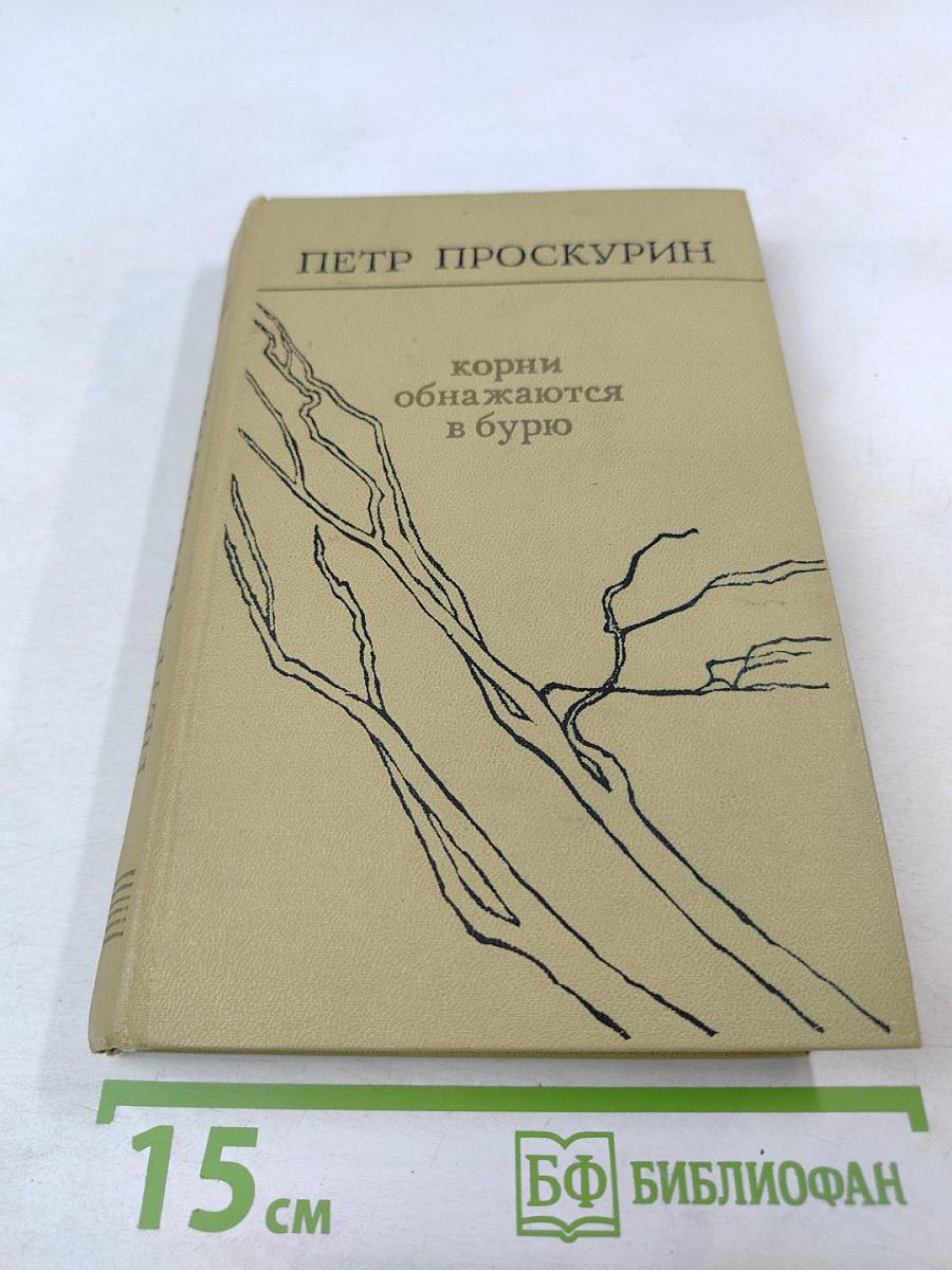 Корни обнажаются в бурю. Тайга