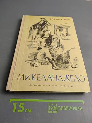 Микеланджело