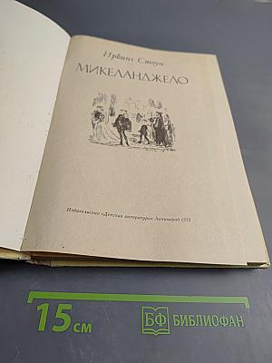 Микеланджело