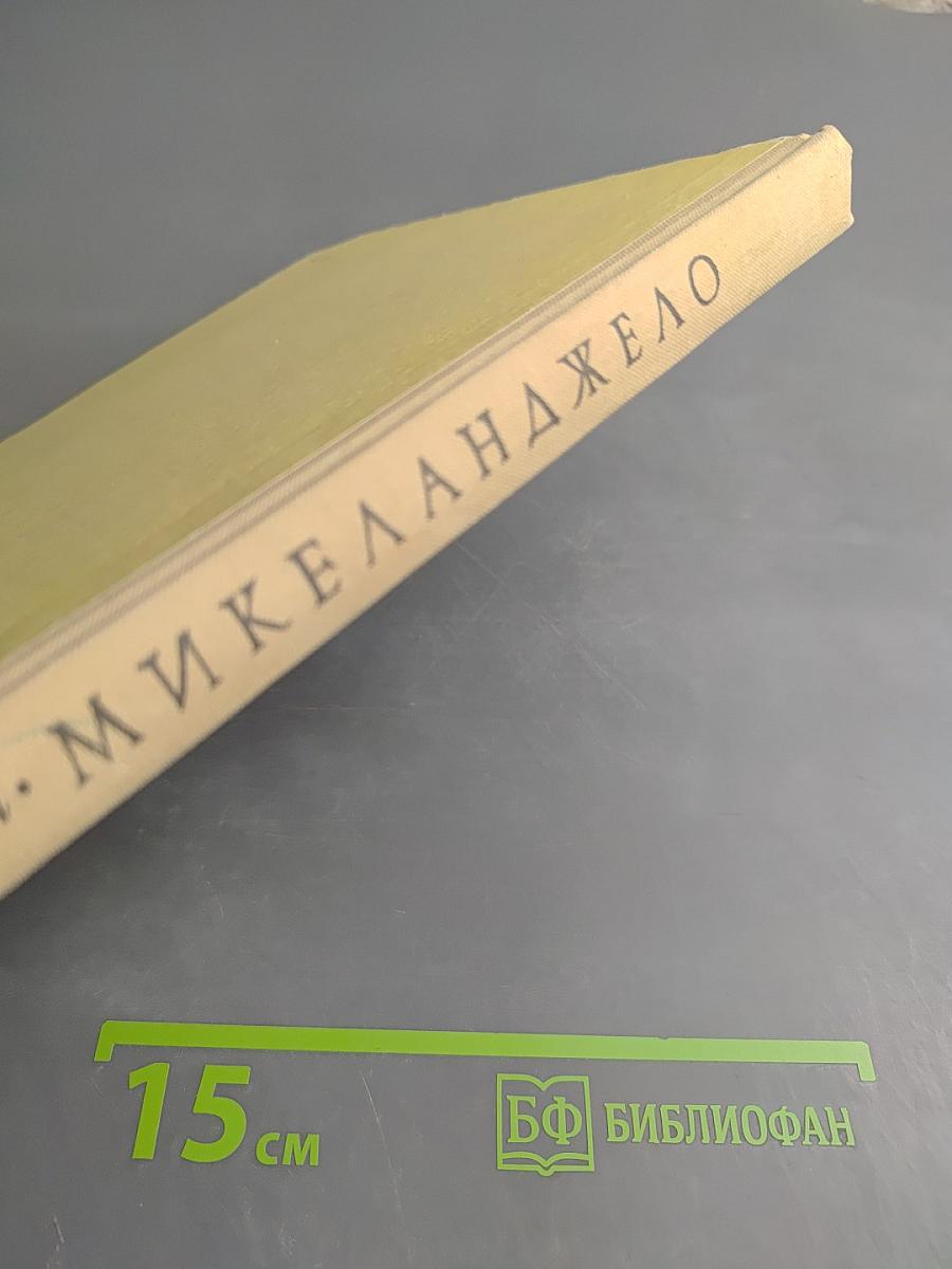 Микеланджело