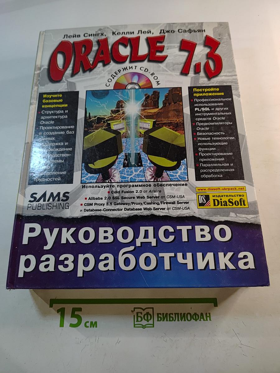 ORACLE 7.3 Руководство разработчика