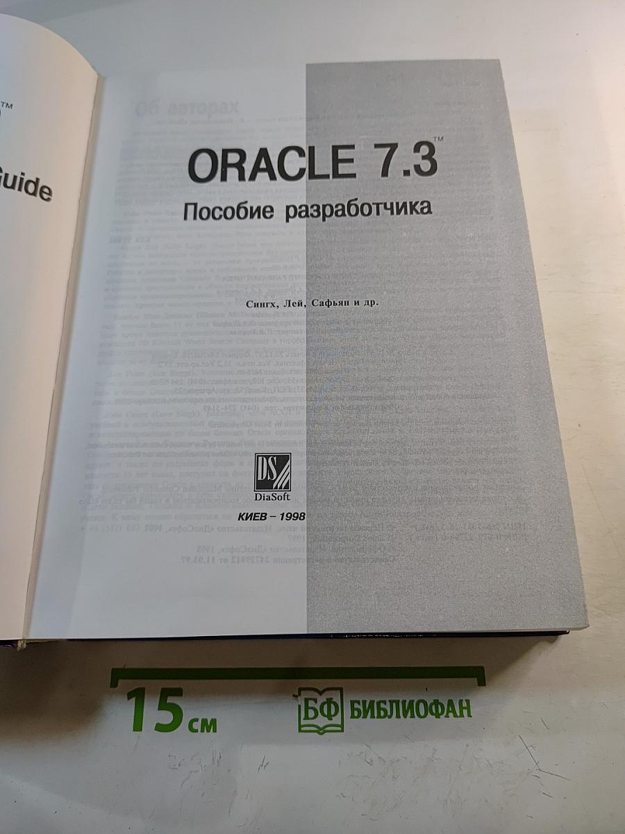 ORACLE 7.3 Руководство разработчика