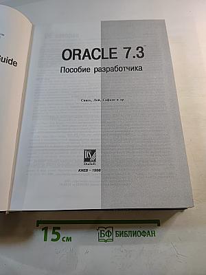 ORACLE 7.3 Руководство разработчика