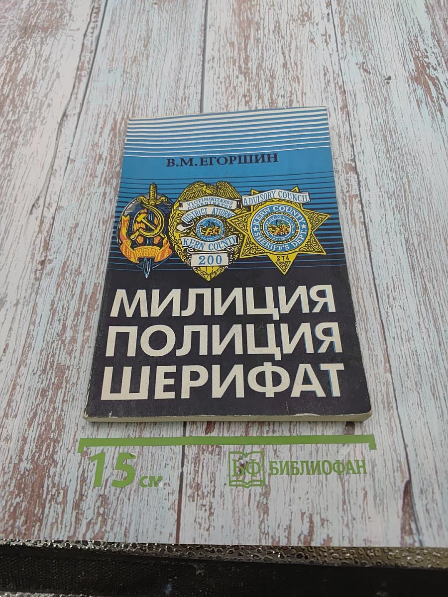 Милиция Полиция Шерифат, или 'Тайны' правоохранительных органов