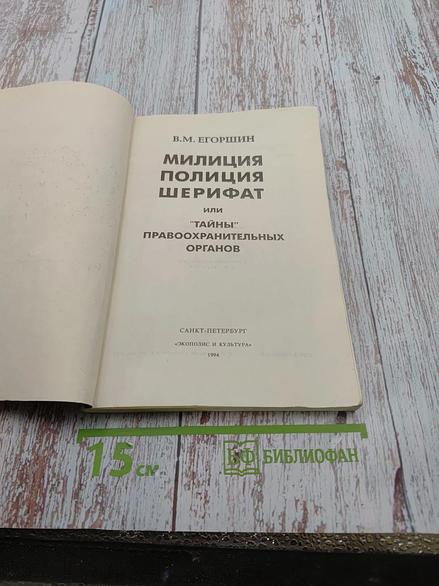 Милиция Полиция Шерифат, или 'Тайны' правоохранительных органов