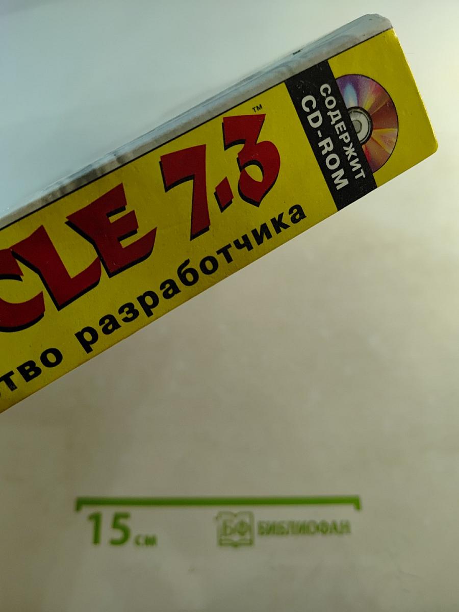 ORACLE 7.3 Руководство разработчика