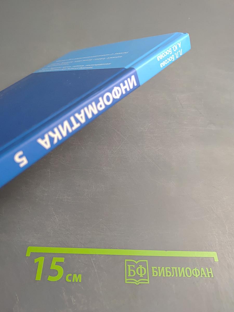 Информатика для 5 класса