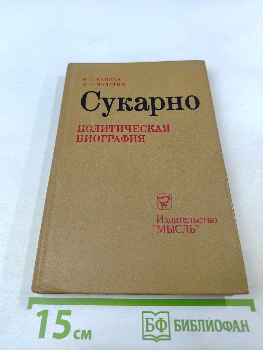 Сукарно. Политическая биография