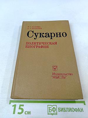 Сукарно. Политическая биография