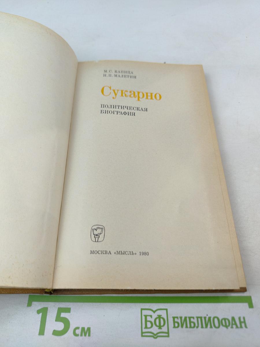 Сукарно. Политическая биография